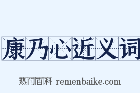 康乃心近义词是什么意思的图片